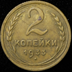 2 копейки 1933