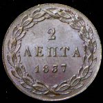 2 лепты 1837 (Греция)