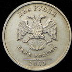 2 рубля 2003 СПМД