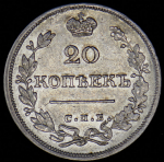 20 копеек 1826 СПБ-НГ