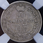 20 копеек 1845 (в слабе) СПБ-КБ