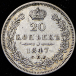 20 копеек 1847 СПБ-ПА