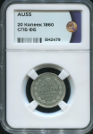 20 копеек 1860 (в слабе)