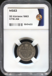 20 копеек 1863 (в слабе)