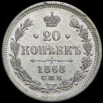 20 копеек 1868 СПБ-НI