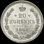 20 копеек 1868 СПБ-НI