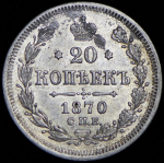 20 копеек 1870 СПБ-НI