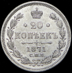 20 копеек 1871 СПБ-НI