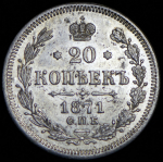 20 копеек 1871 СПБ-НI