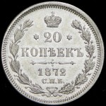 20 копеек 1872 СПБ-НI