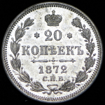 20 копеек 1872 СПБ-НI