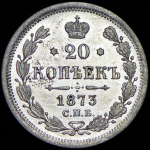 20 копеек 1873 СПБ-НI