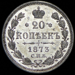 20 копеек 1873 СПБ-НI