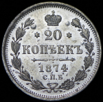 20 копеек 1874 СПБ-НI