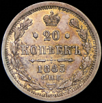 20 копеек 1883 СПБ-ДС