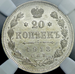 20 копеек 1913 (в слабе) СПБ-ВС