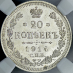 20 копеек 1914 (в слабе) СПБ-ВС