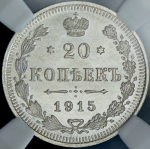 20 копеек 1915 (в слабе) ВС