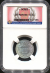 20 копеек 1923 (в слабе)