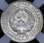 20 копеек 1927 (в слабе)