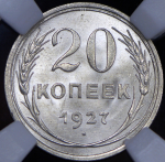 20 копеек 1927 (в слабе)