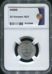 20 копеек 1927 (в слабе)