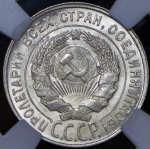 20 копеек 1928 (в слабе)