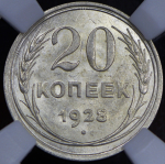 20 копеек 1928 (в слабе)