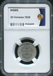 20 копеек 1928 (в слабе)