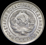 20 копеек 1928 ("перепутка", Фед. 150уе.)