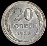 20 копеек 1928 ("перепутка", Фед. 150уе.)