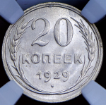 20 копеек 1929 (в слабе)