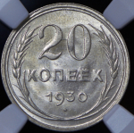 20 копеек 1930 (в слабе)