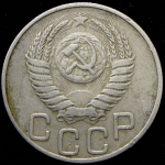 20 копеек 1950