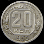 20 копеек 1950