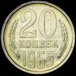 20 копеек 1965