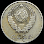 20 копеек 1966