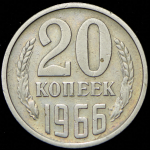 20 копеек 1966