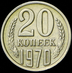 20 копеек 1970