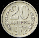 20 копеек 1972