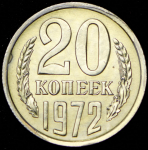 20 копеек 1972