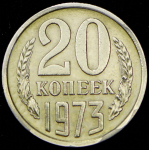 20 копеек 1973