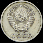 20 копеек 1974