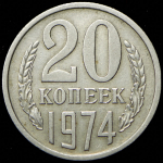 20 копеек 1974