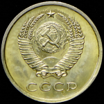 20 копеек 1975