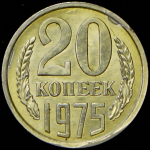 20 копеек 1975