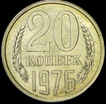 20 копеек 1976