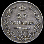 25 копеек 1828 СПБ-НГ