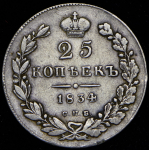 25 копеек 1834 СПБ-НГ