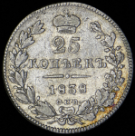 25 копеек 1838 СПБ-НГ